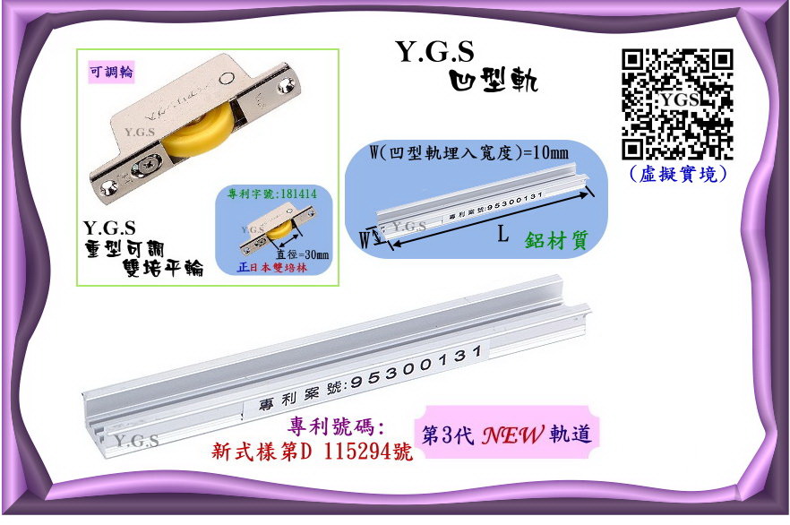 Y.G.S凹型軌